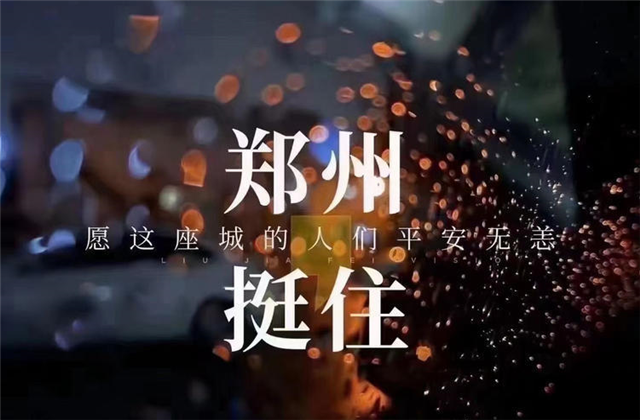风“豫”同舟，九建全力投入防汛抢险工作！